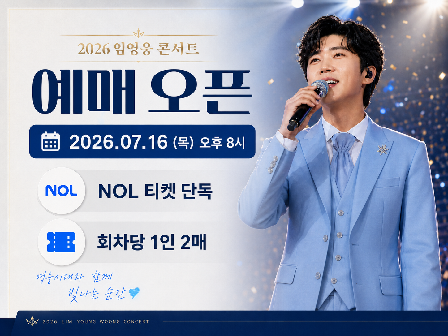 2026 임영웅 콘서트 일정 총정리|고양 스타디움 공연, 예매일·장소·주차·티켓팅 준비까지