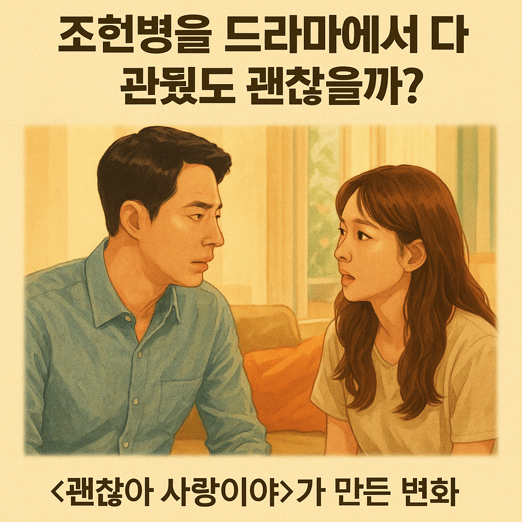 조현병을 드라마에서 다뤄도 괜찮을까? <괜찮아 사랑이야>가 만든 변화