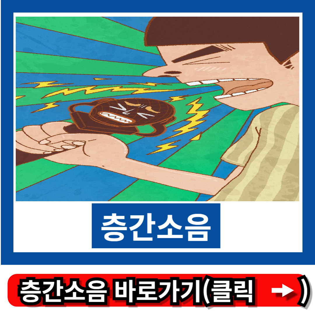 층간소음