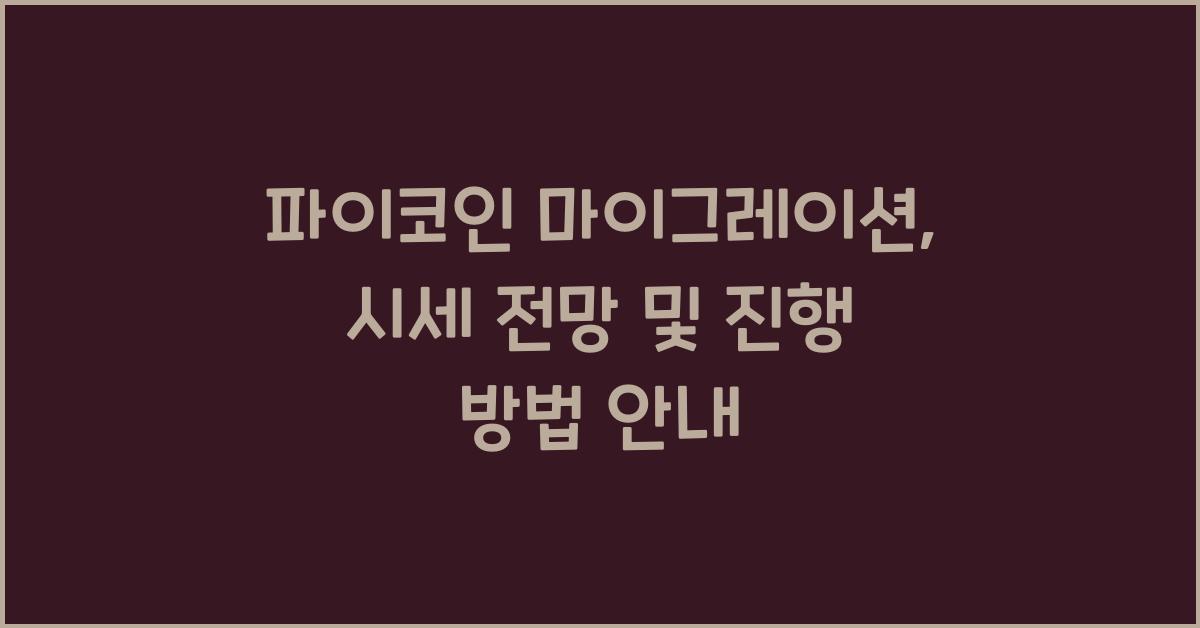 파이코인 마이그레이션