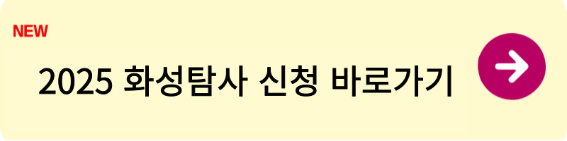 2025 화성탐사 신청방법1