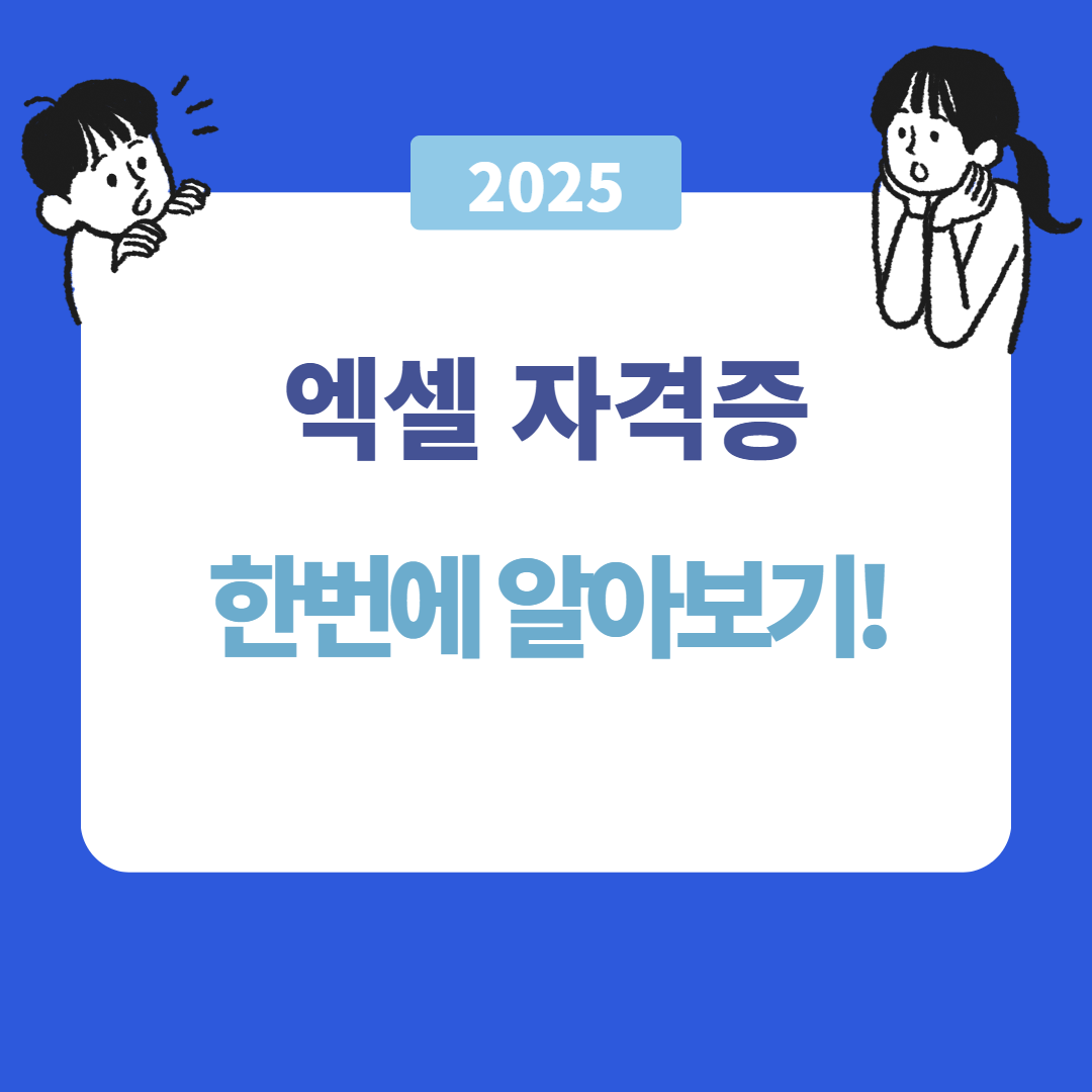 엑셀 자격증 완벽 가이드!