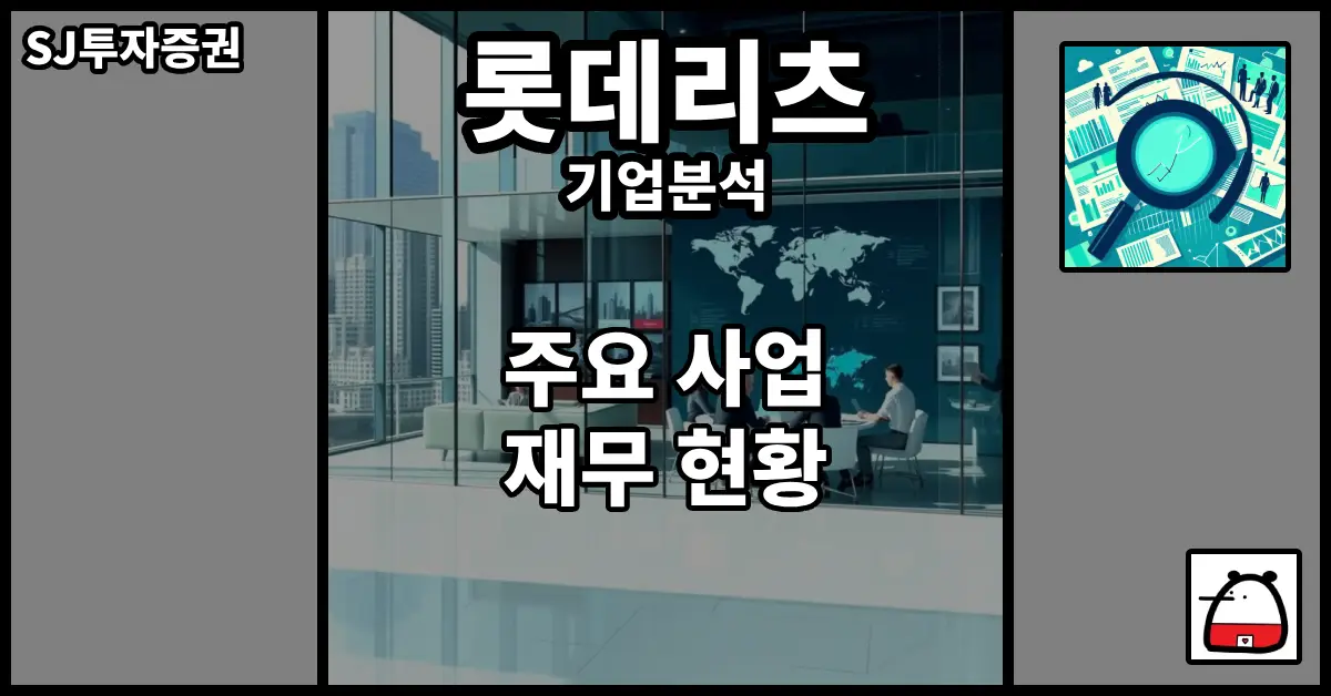 롯데리츠기업분석