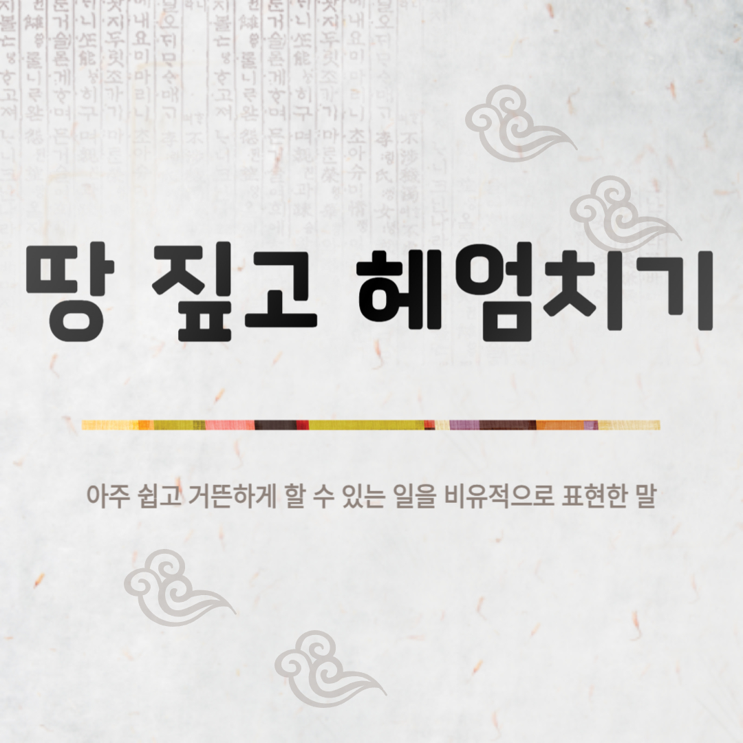 땅 짚고 헤엄치기