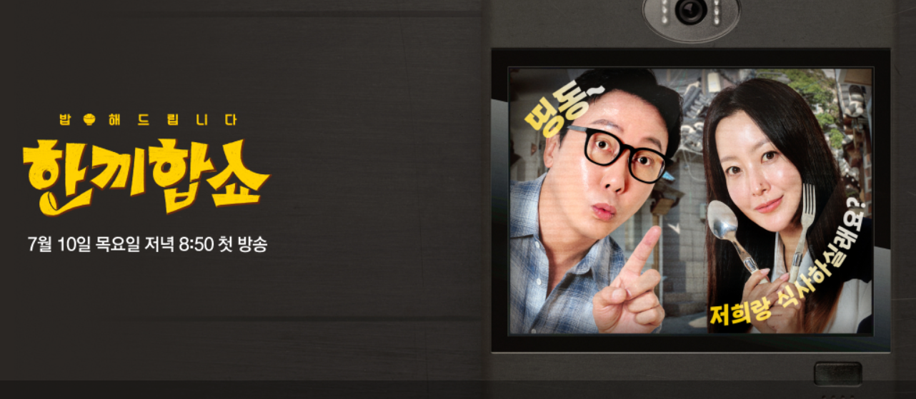 JTBC 새 예능 '한끼합쇼', 김희선X탁재훈 조합으로 돌아온 따뜻한 밥상 공동체