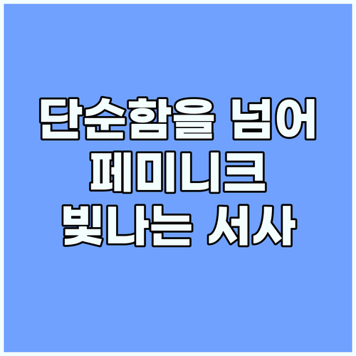 단순한 옷을 넘어: 페미니크가 만드는..