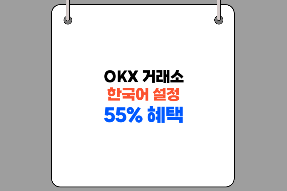 OKX 한국어 설정 가능할까? OKX 거래소 한글 사용법 + 수수료 55% 페이백 받는 법
