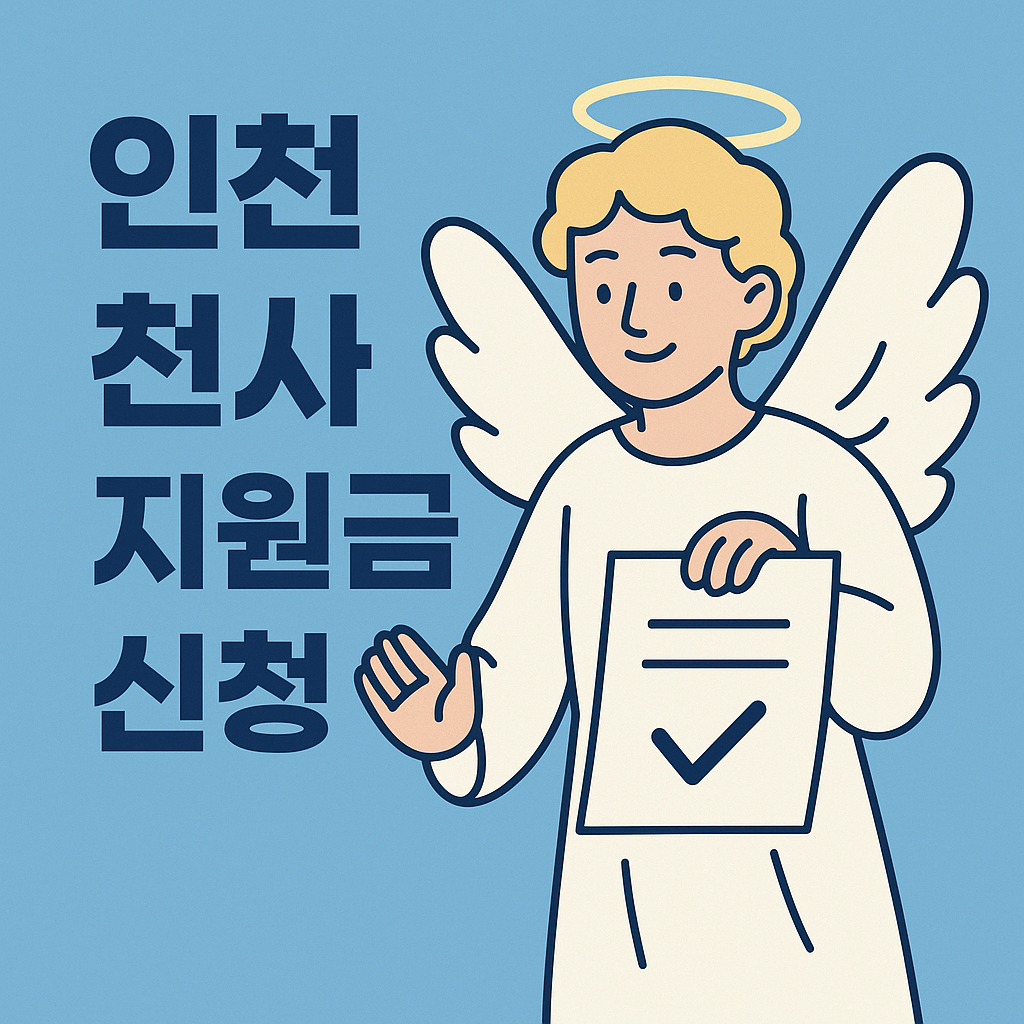 2025년 인천시 천사(1040)지원금 신청