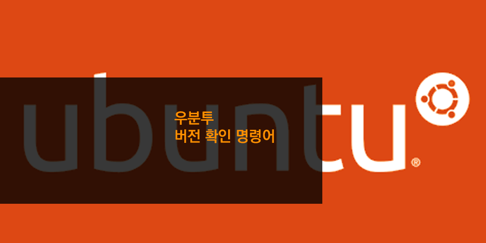 우분투 버전 확인 명령어