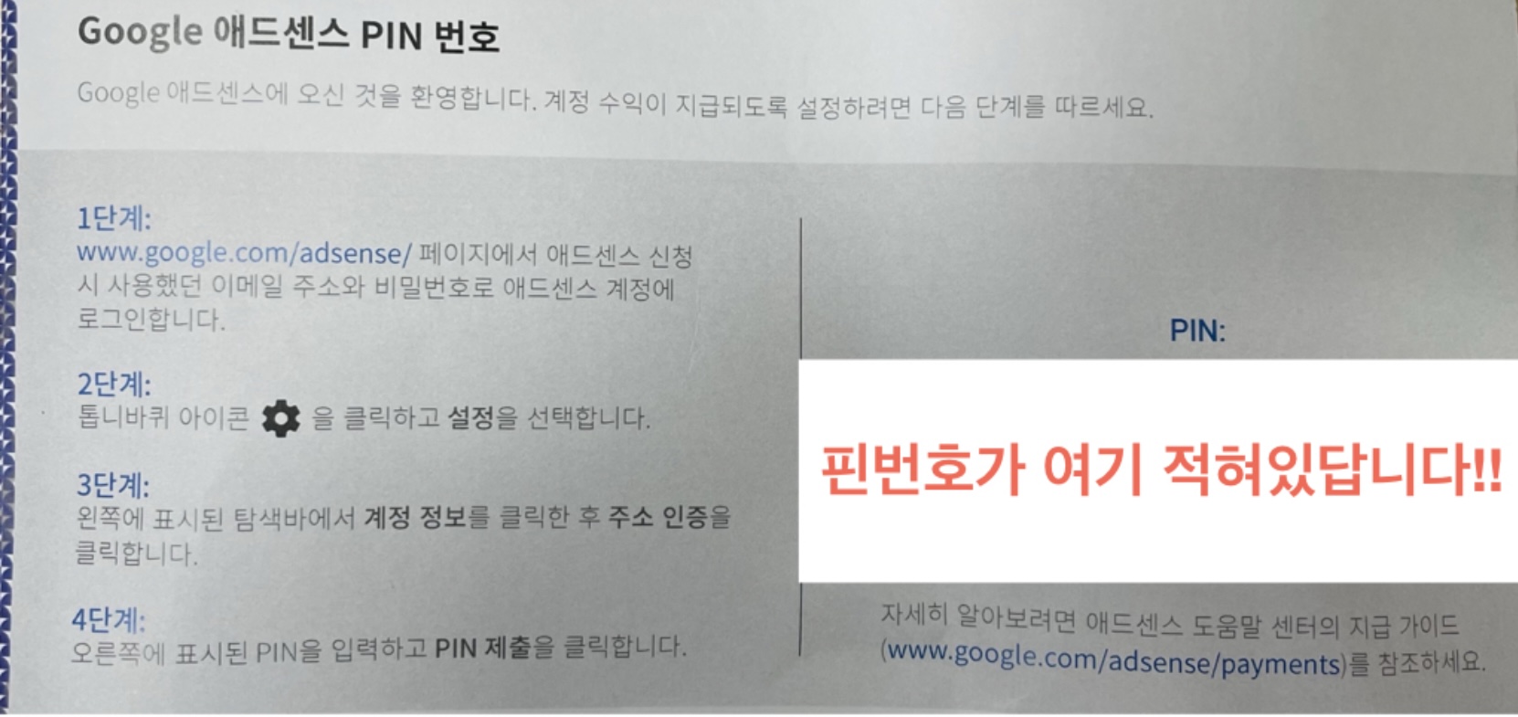 구글 애드센스 핀번호 4
