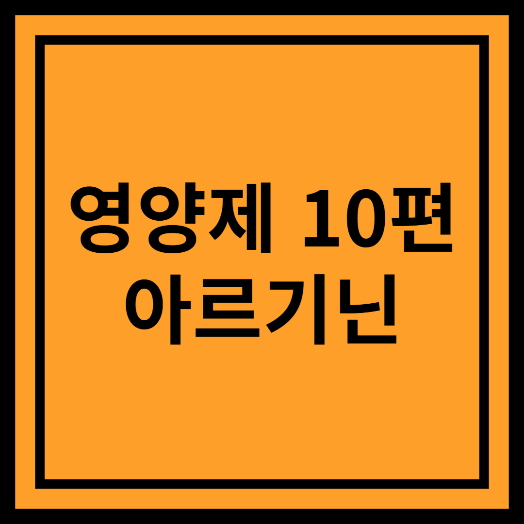 아르기닌(Arginine): 혈액순환과 활력 증진을 위한 필수 아미노산