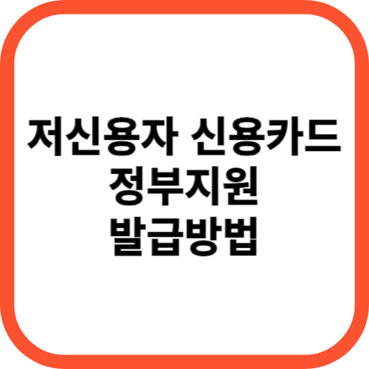 저신용자 신용카드