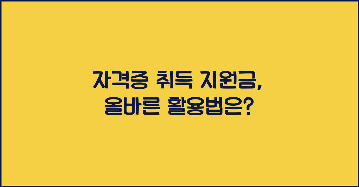 자격증 취득 지원금