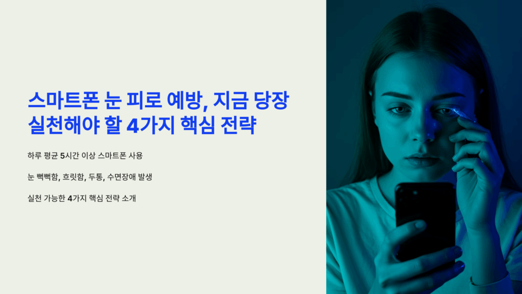 스마트폰 눈 피로 예방