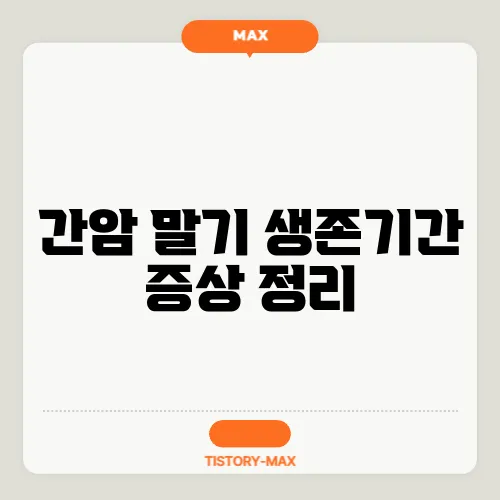 간암 말기 생존기간 증상 정리