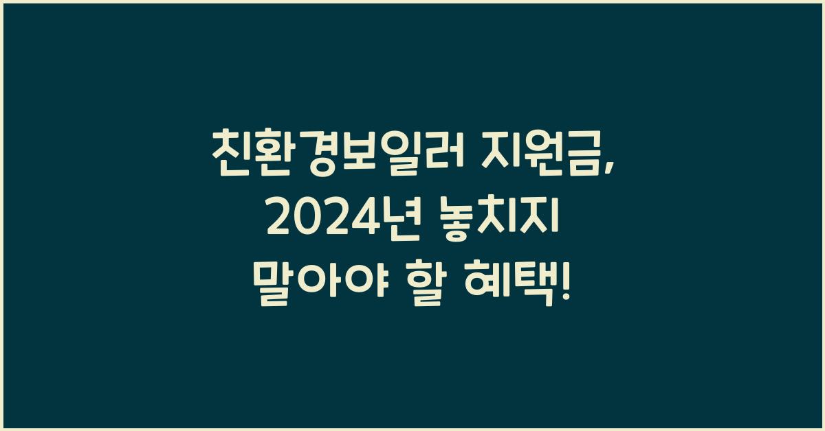친환경보일러 지원금