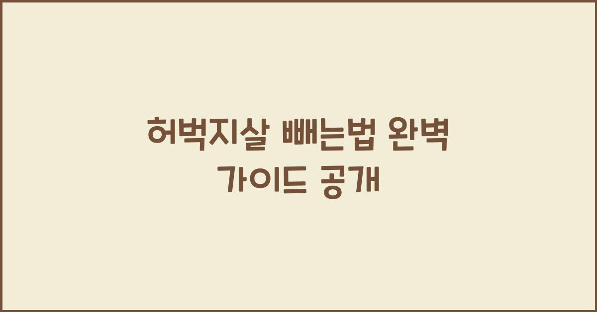 허벅지살 빼는법