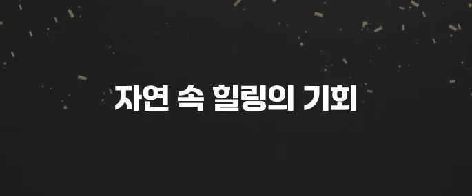 자연 속 힐링! 국립 생태탐방원 예약 방법 및 프로그램 안내