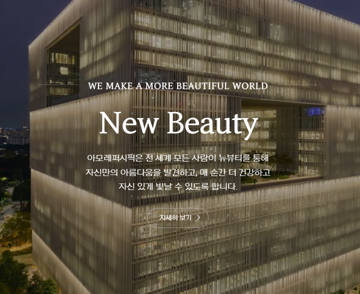 아모레퍼시픽 채용