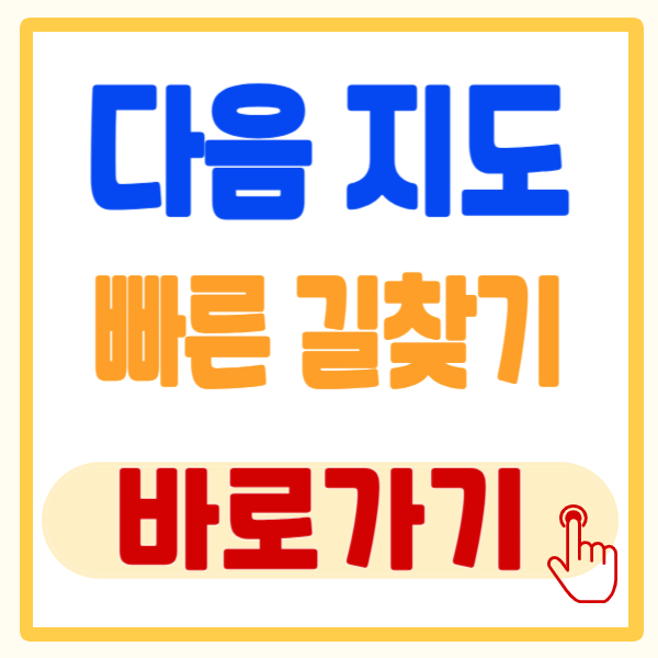 다음 지도 빠른 길 찾기 카카오맵 홈페이지, 모바일 앱 바로가기