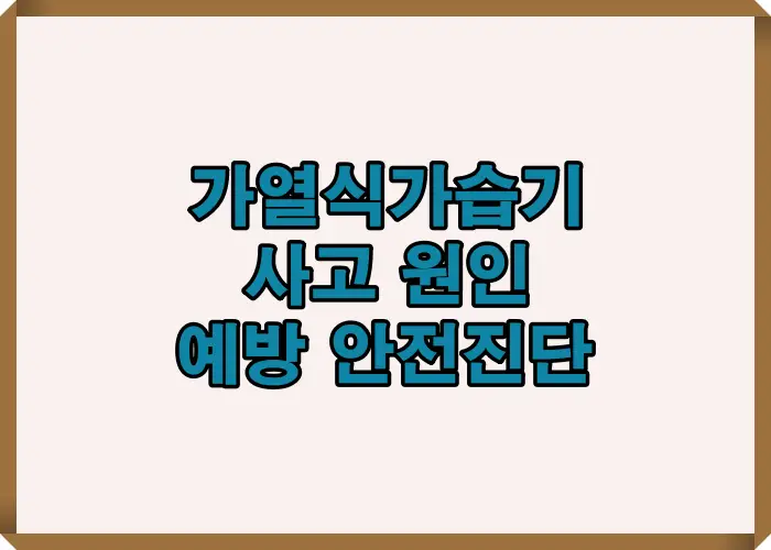 가열식 가습기 사고 원인을 중심으로 화상, 전도, 과열 사고가 왜 반복되는지 구조적 문제와 안전 진단 관점에서 정리한 대표 인포그래픽 이미지입니다