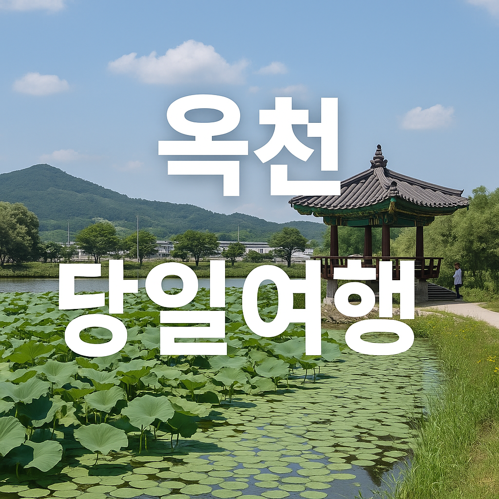 옥천 당일기차여행 정지용문학관 향수100리길의 관련사진