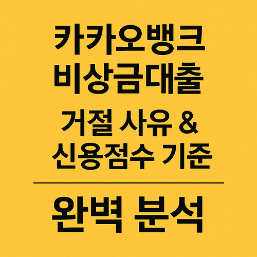 카카오뱅크-비상금대출-거절-사유-신용점수-기준-완벽-분석-썸네일