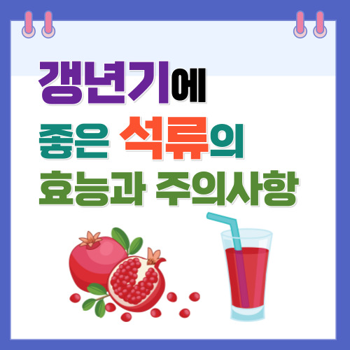 석류,갱년기,효능