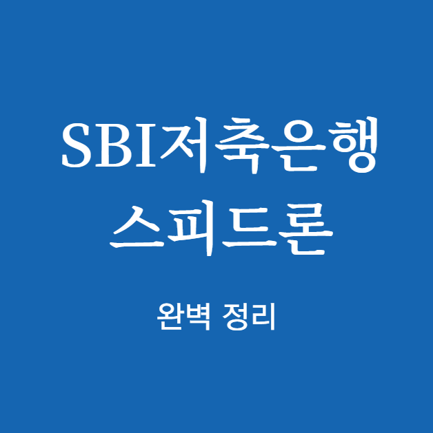 SBI저축은행 스피드론 완벽 정리