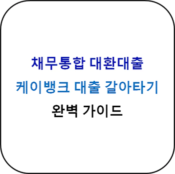 채무통합_대환대출_케이뱅크_대출_갈아타기_섬네일