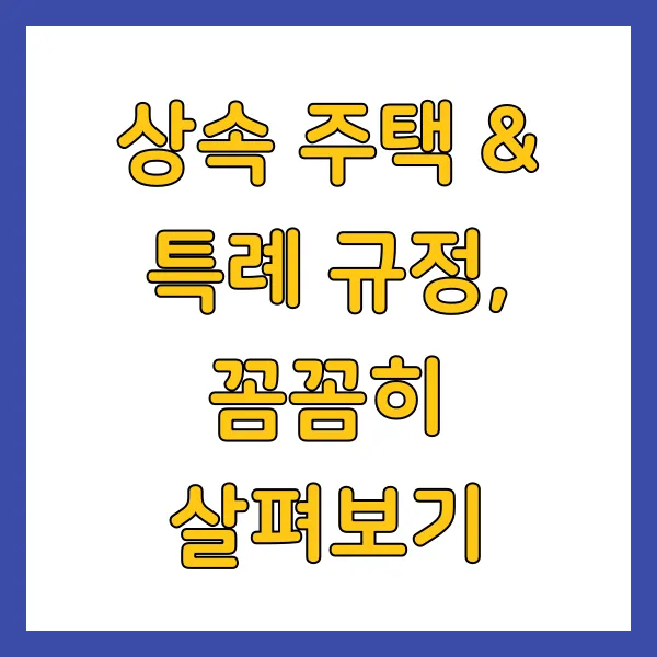 1가구 1주택 양도세 비과세 요건 총정리 2025년 최신 버전