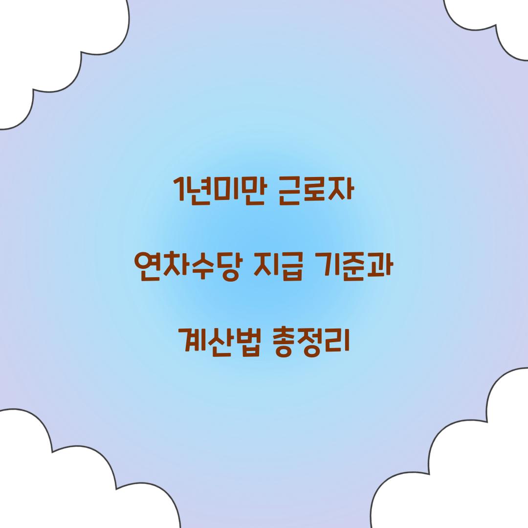 1년미만 근로자 연차수당