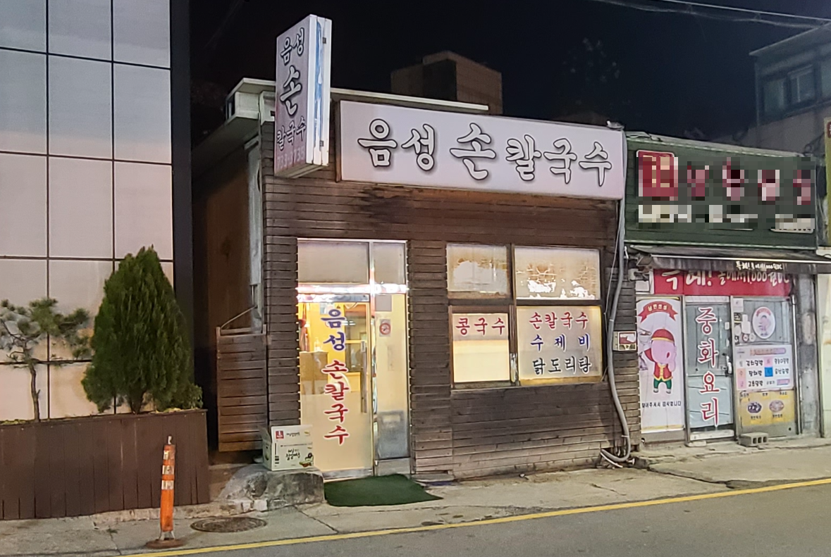 성남맛집 수제비 칼국수 음성손칼국수 상대원맛집 옛날감성