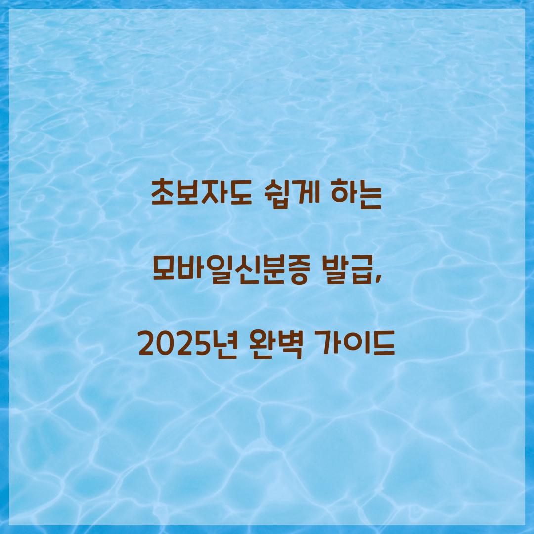 초보자도 쉽게 하는 모바일신분증 발급
