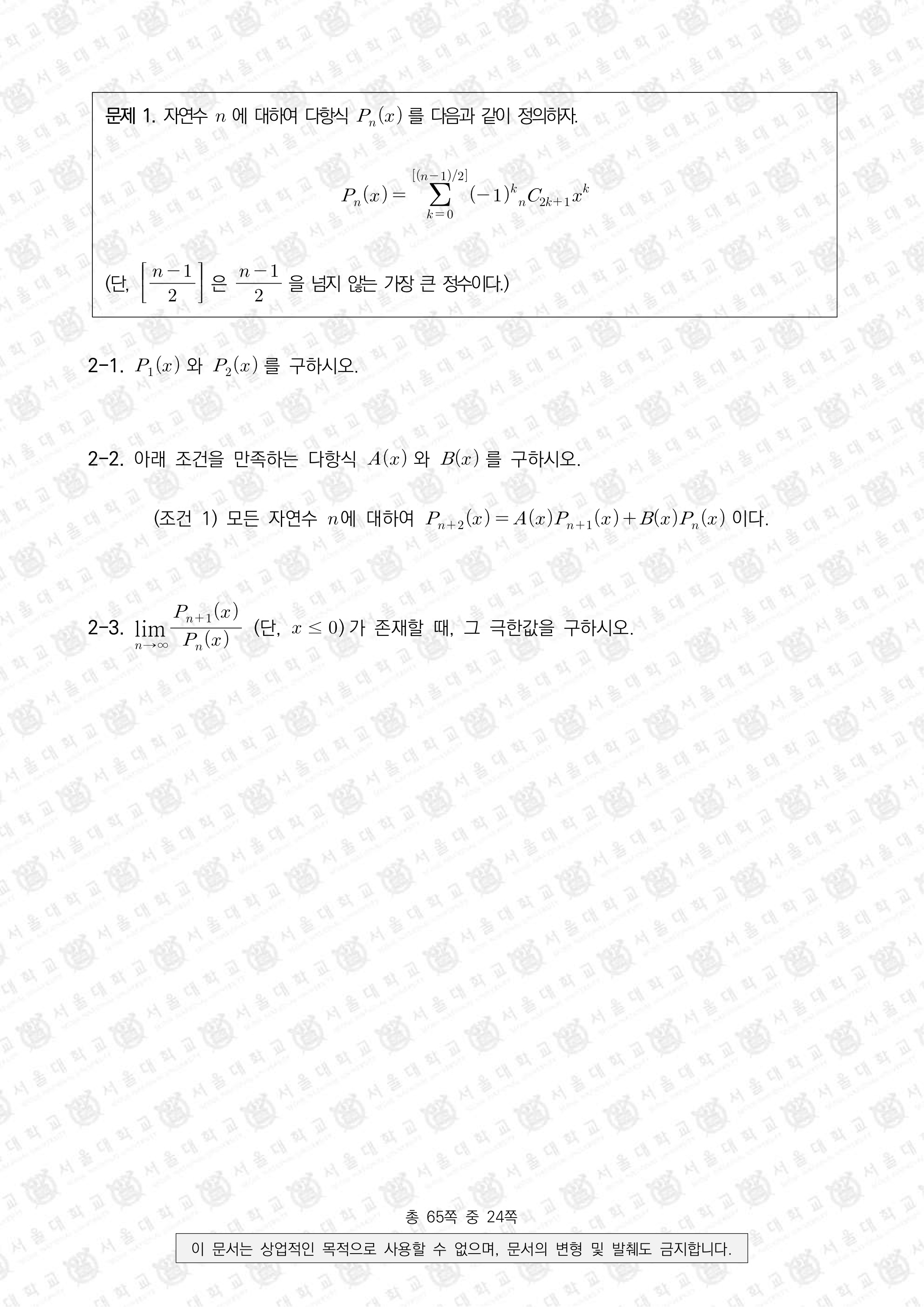 2021학년도-서울대-수시모집-일반전형-면접-및-구술고사-수학C-문제-2