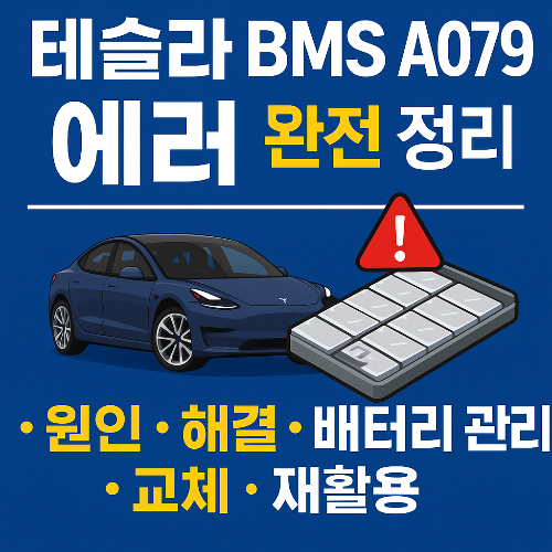 테슬라 BMS A079 에러