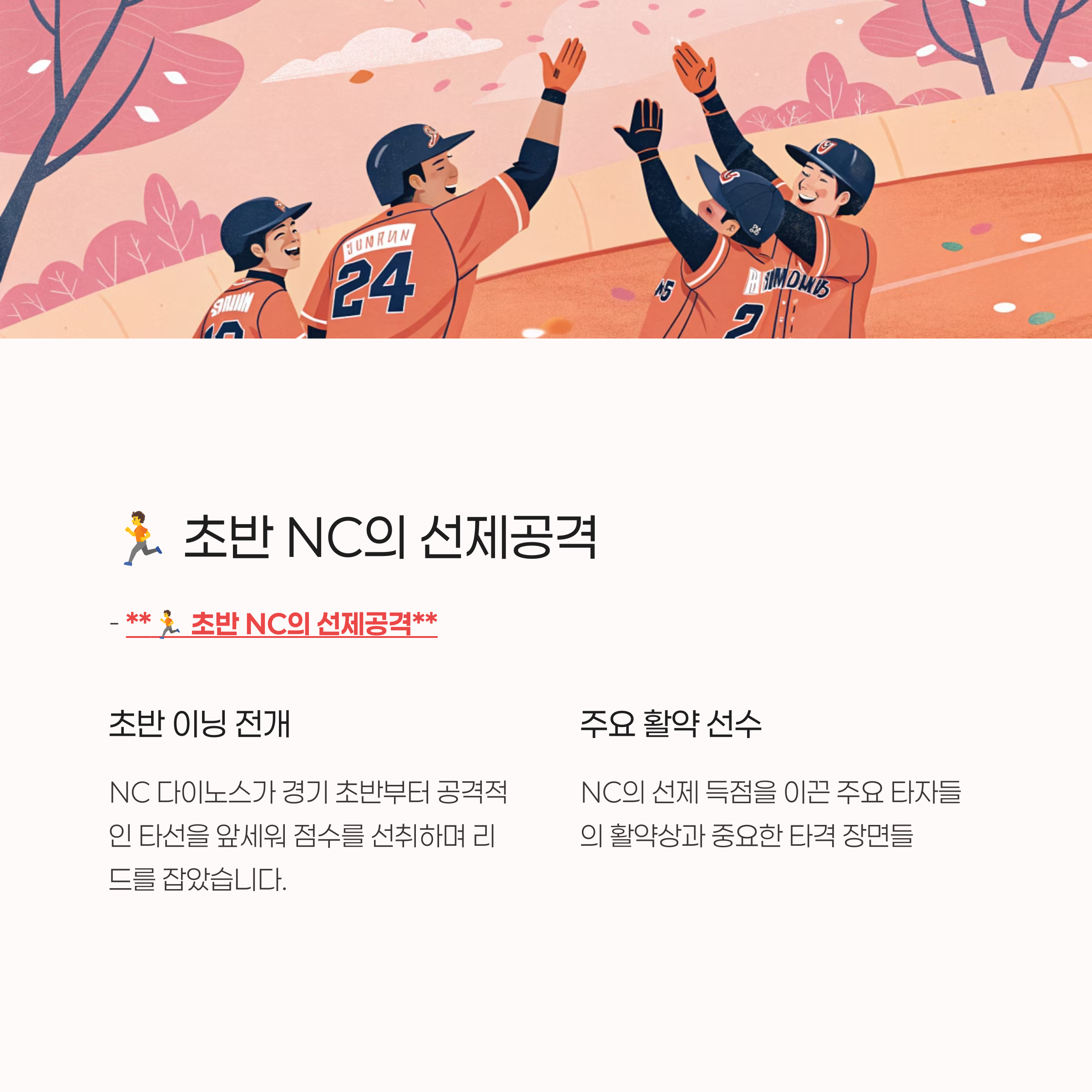 🏃 초반 NC의 선제공격