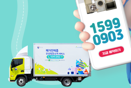 폐가전제품 무상수거