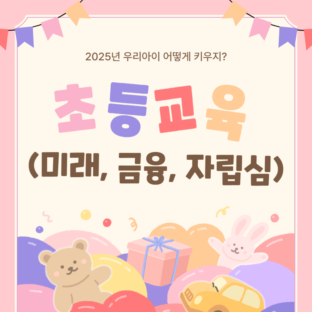 2025 초등 경제교육 (미래, 금융, 자립심)