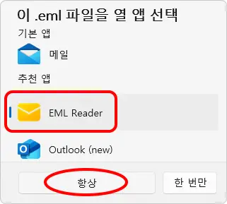이 .eml 파일을 열 앱 선택
EML Reader
항상