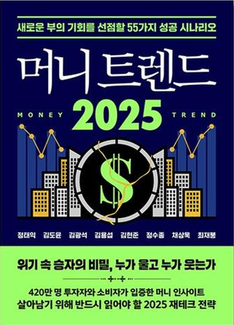 머니 트렌드 2025 책표지
