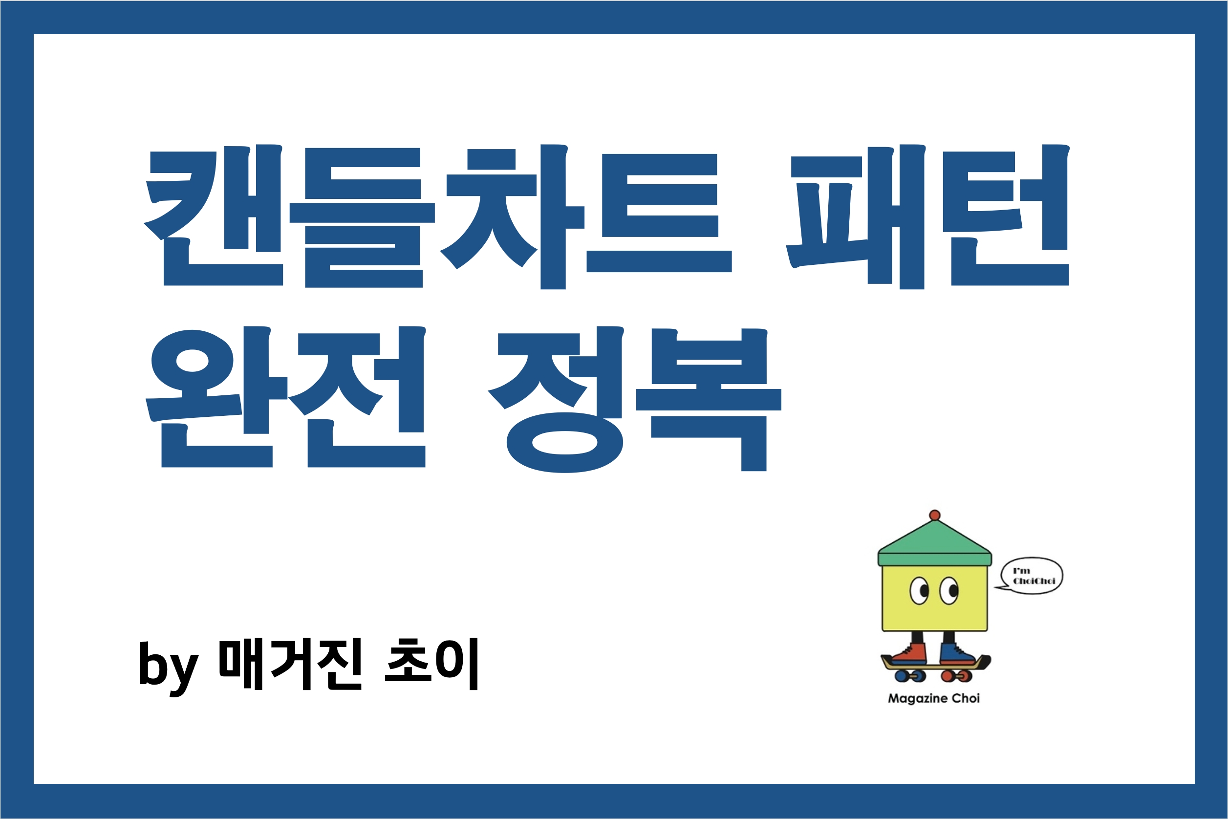 캔틀차트 패턴 완전 정복_매거진초이