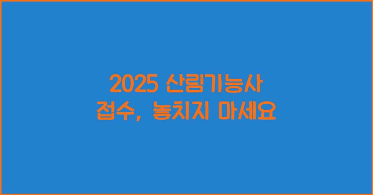2025 산림기능사 접수