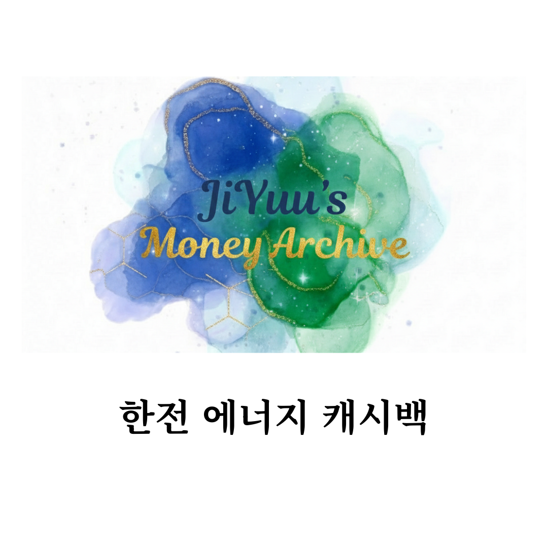 한전 에너지 캐시백 신청 방법과 전기요금 절감 혜택을 소개하는 지유의 머니 아카이브 정보성 이미지