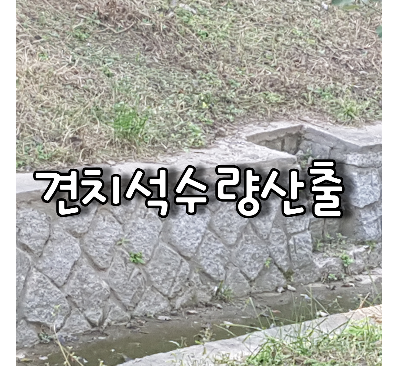 견치석수량산출