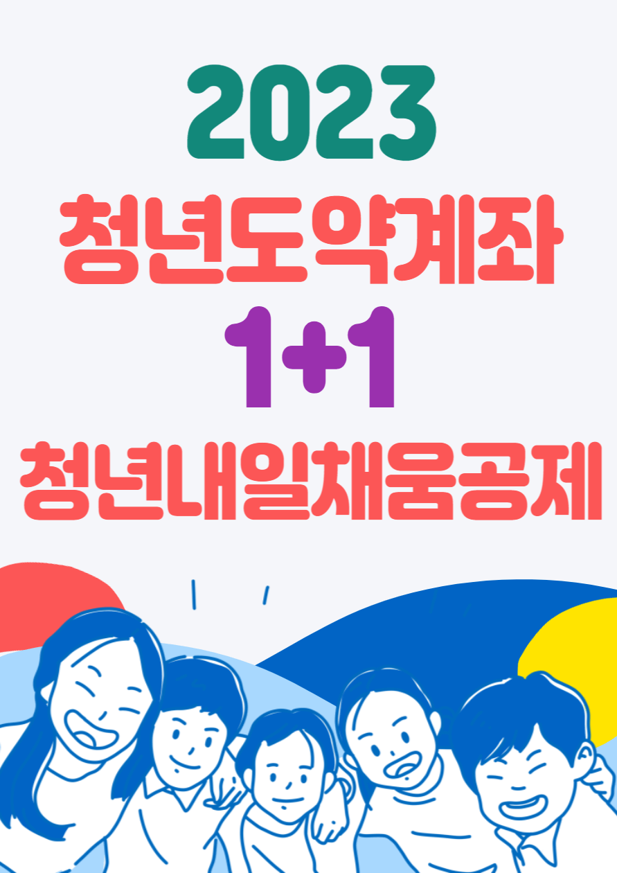 청년도약계좌_청년내일채움공제_중복가능_청년지원사업