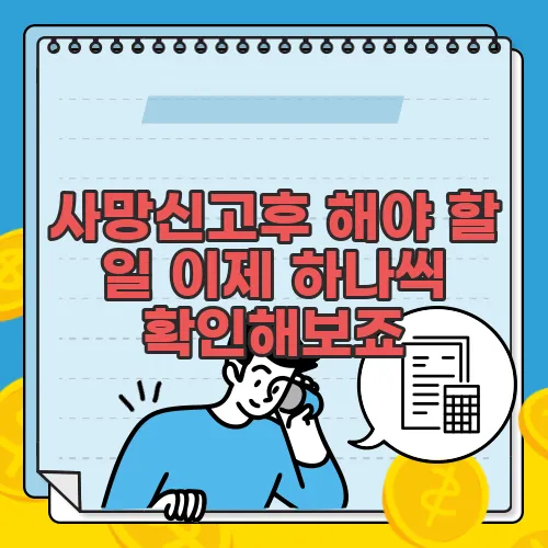 사망신고후 해야 할 일 이제 하나씩 확인해보죠