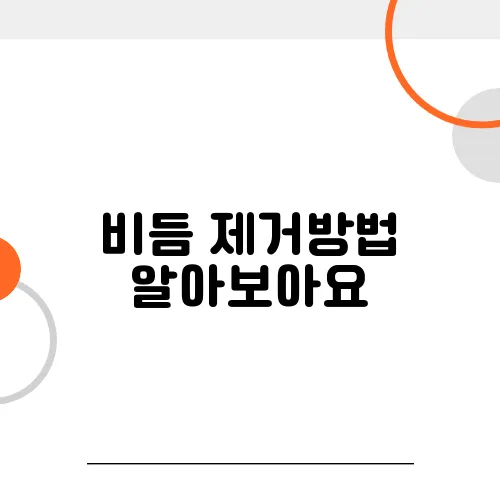 비듬 제거방법 알아보아요