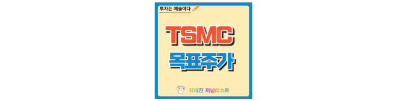 TSMC 주가