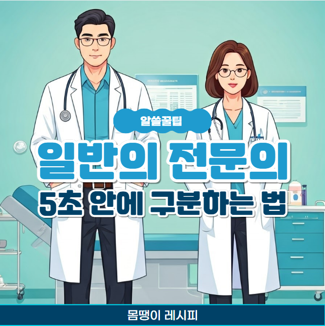 일반의 전문의 차이, 5초 안에 구분하는 법!